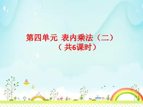 青岛版小学数学二年级上册教学课件：四   表内乘法(二) (共6课时  88张PPT)