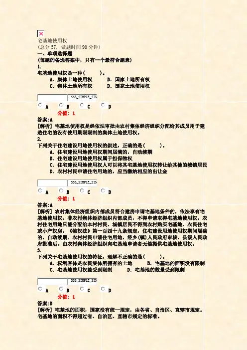宅基地使用权_真题(含答案与解析)-交互