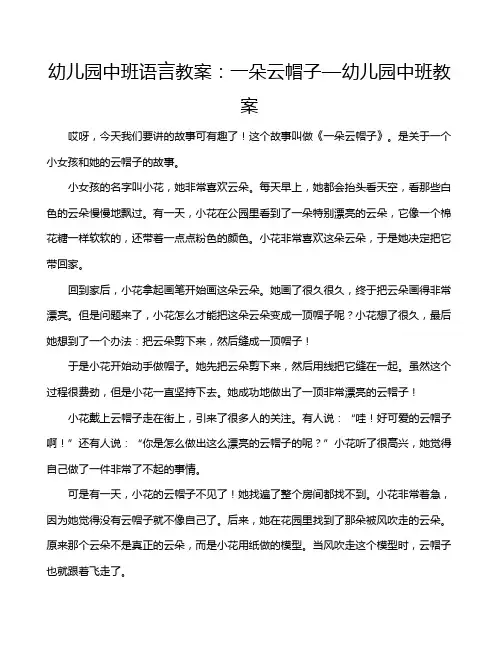 幼儿园中班语言教案：一朵云帽子—幼儿园中班教案