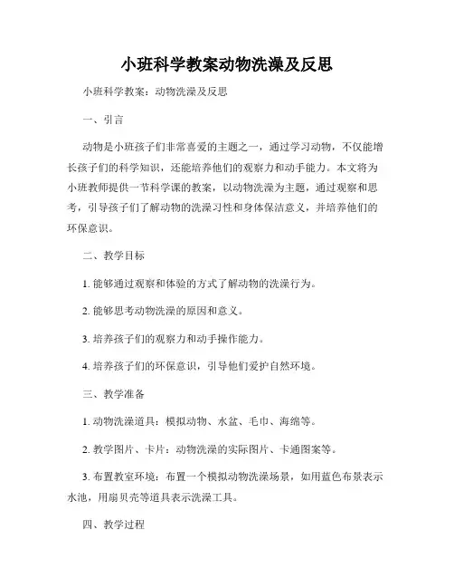 小班科学教案动物洗澡及反思