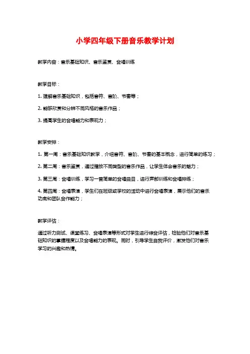 小学四年级下册音乐教学计划