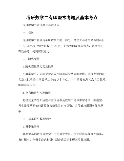 考研数学二有哪些常考题及基本考点