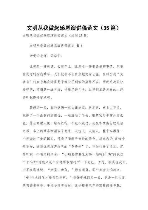 文明从我做起感恩演讲稿范文(35篇)