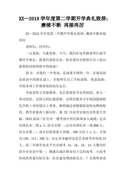 2017—2018学年度第二学期开学典礼致辞：赓续不断 再接再厉