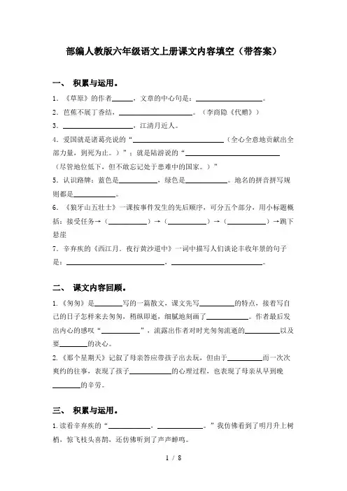 部编人教版六年级语文上册课文内容填空(带答案)