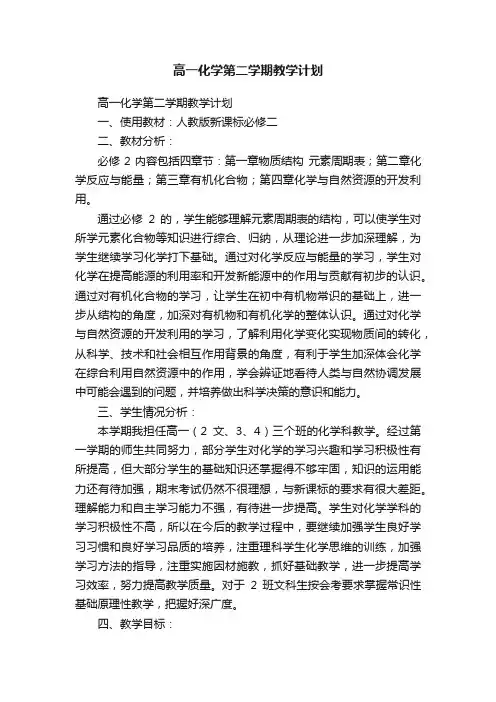高一化学第二学期教学计划