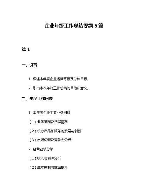 企业年终工作总结提纲5篇