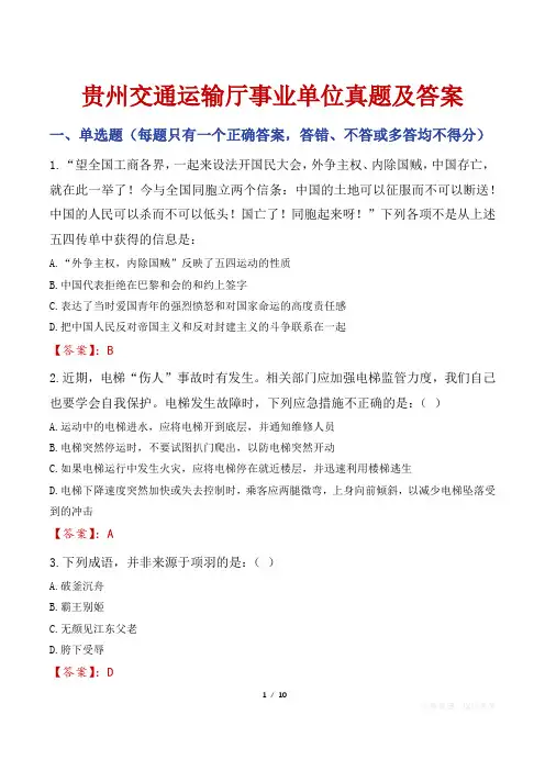 贵州交通运输厅事业单位真题及答案
