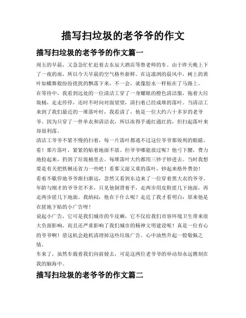描写扫垃圾的老爷爷的作文