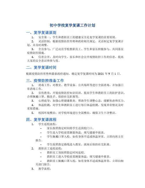 初中学校复学复课工作计划