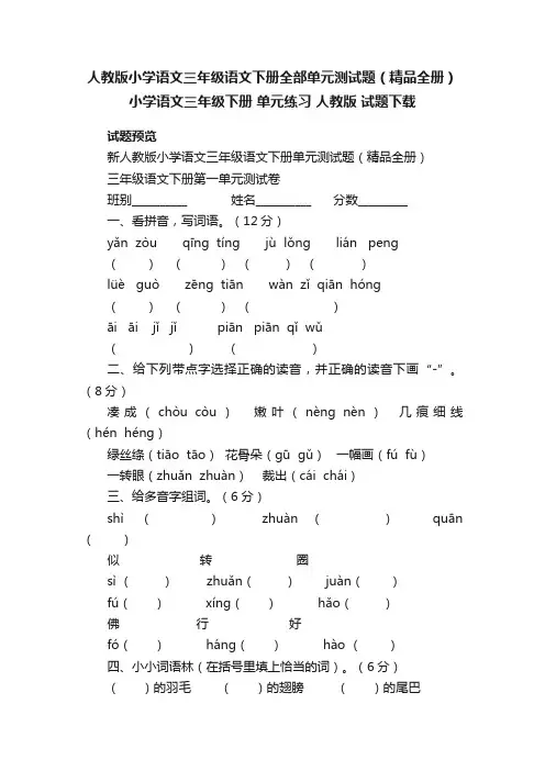 人教版小学语文三年级语文下册全部单元测试题（精品全册）小学语文三年级下册单元练习人教版试题下载