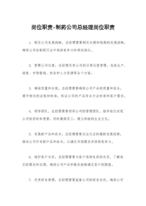岗位职责-制药公司总经理岗位职责