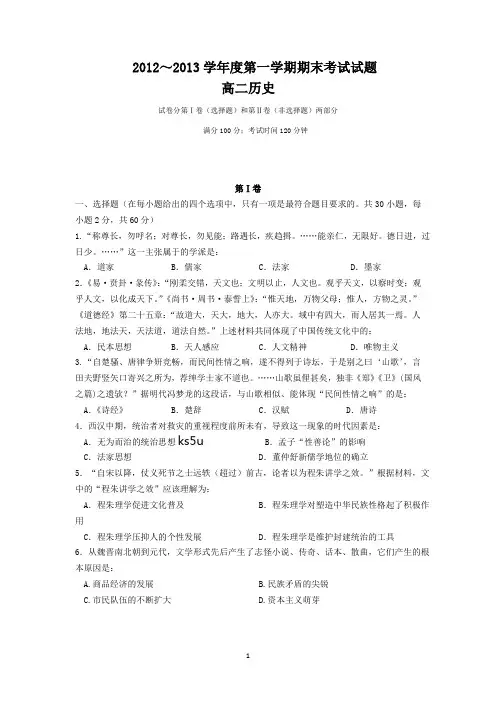 2012-2013高二历史上学期期末试题