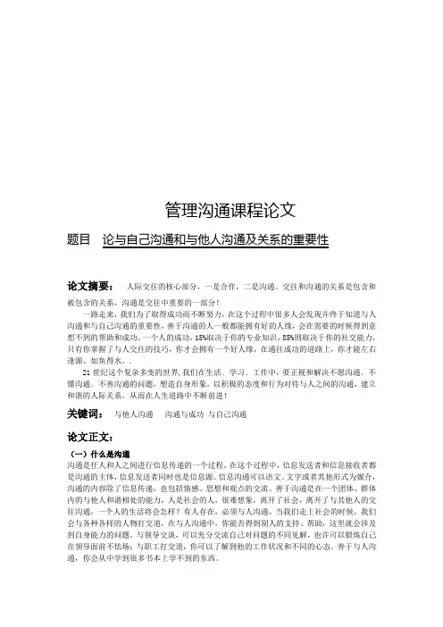 管理沟通论文