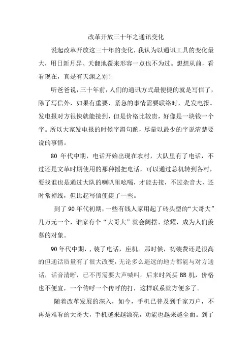 改革开放三十年之通讯变化