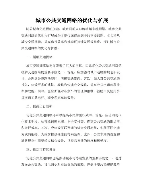 城市公共交通网络的优化与扩展