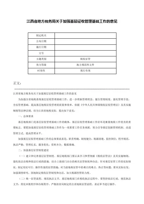 江西省地方税务局关于加强基层征收管理基础工作的意见-