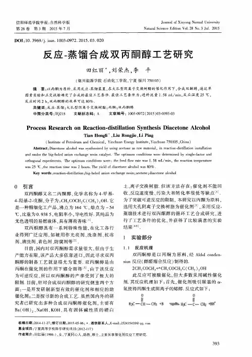 反应-蒸馏合成双丙酮醇工艺研究