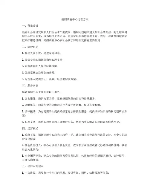 婚姻调解中心运营方案