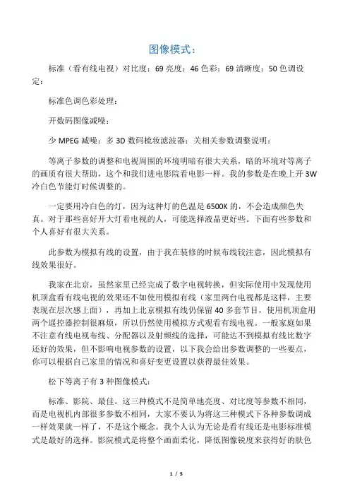 松下电视参数设置