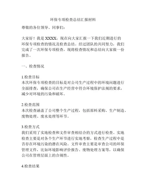 环保专项检查总结汇报材料