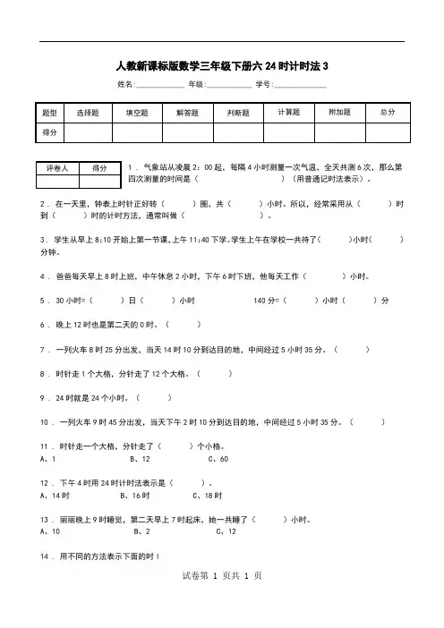 人教新课标版数学三年级下册六24时计时法3.doc
