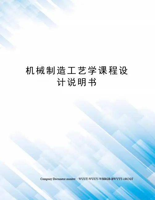 机械制造工艺学课程设计说明书
