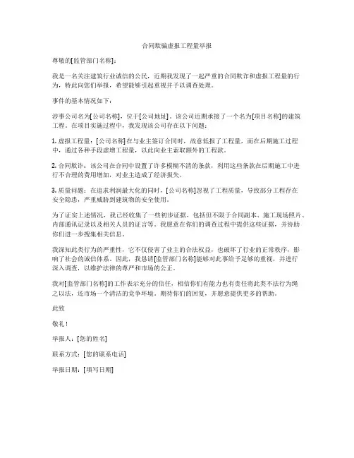 合同欺骗虚报工程量举报