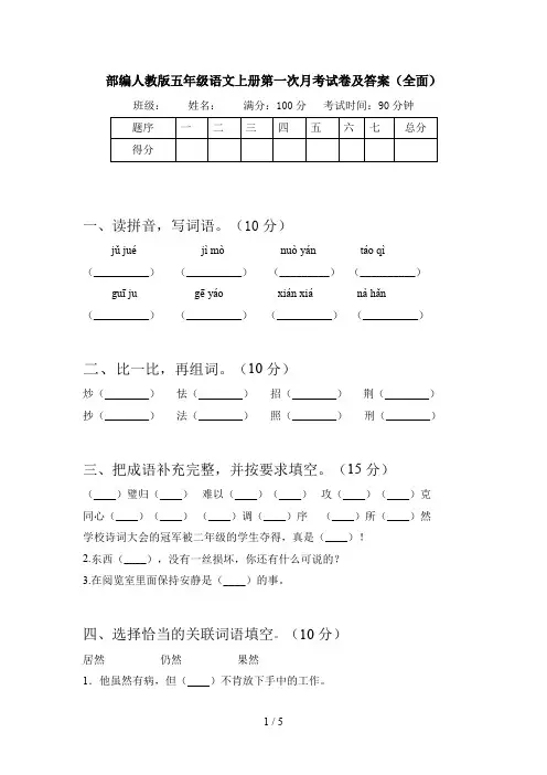 部编人教版五年级语文上册第一次月考试卷及答案(全面)