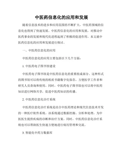 中医药信息化的应用和发展