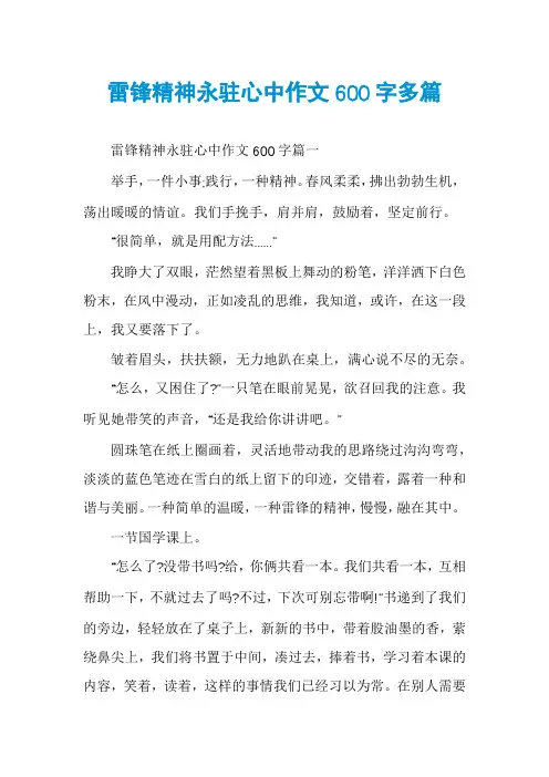 雷锋精神永驻心中作文600字多篇