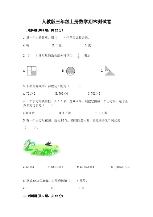 人教版三年级上册数学期末测试卷(含答案)word版