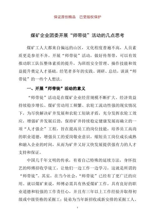 煤矿企业团委开展“师带徒”活动的几点思考