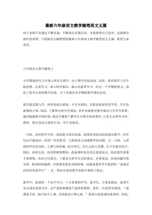 最新六年级语文教学随笔范文五篇