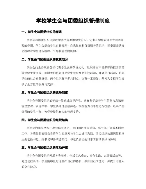 学校学生会与团委组织管理制度