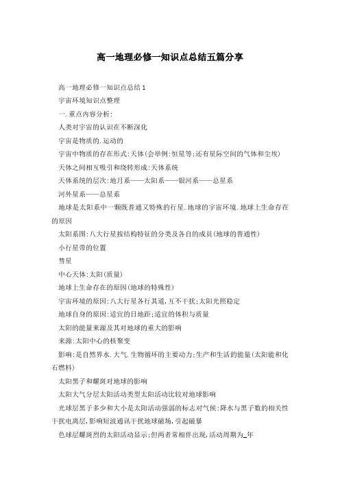 高一地理必修一知识点总结五篇分享