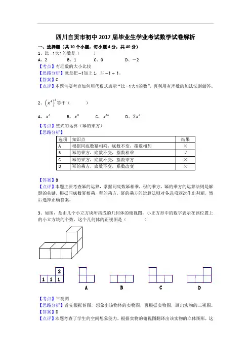 自贡市初中2017届学业考试数学试卷解析