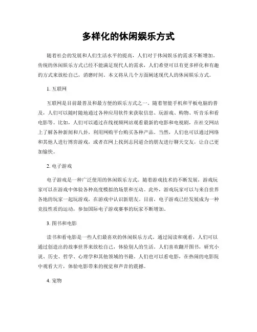多样化的休闲娱乐方式