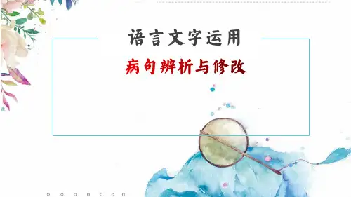 高考语文复习语言文字运用之修改病句