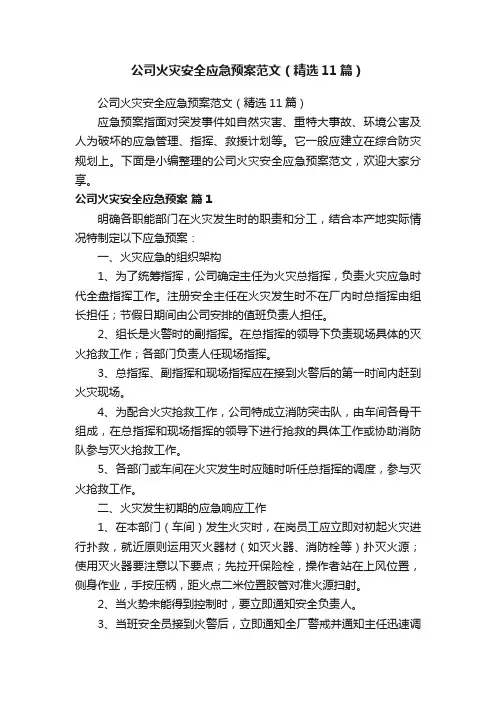 公司火灾安全应急预案范文（精选11篇）