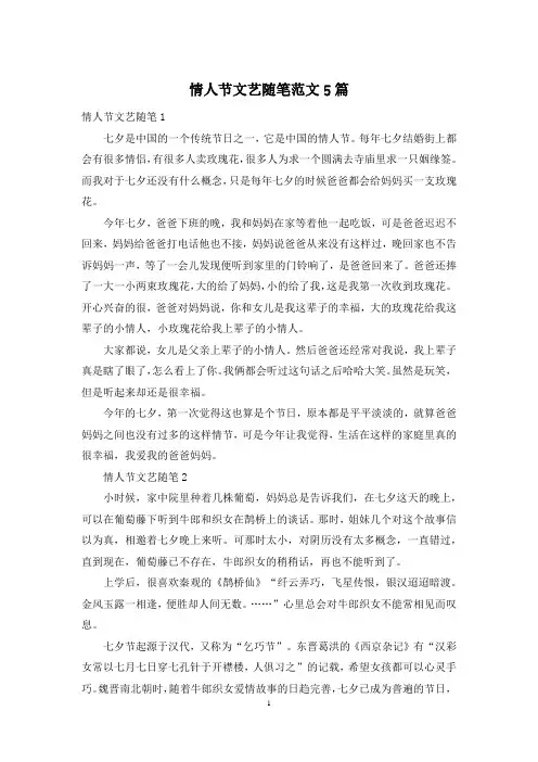 情人节文艺随笔范文5篇