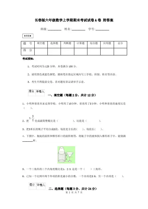 长春版六年级数学上学期期末考试试卷A卷 附答案
