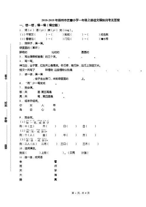 2018-2019年扬州市艺蕾小学一年级上册语文模拟月考无答案