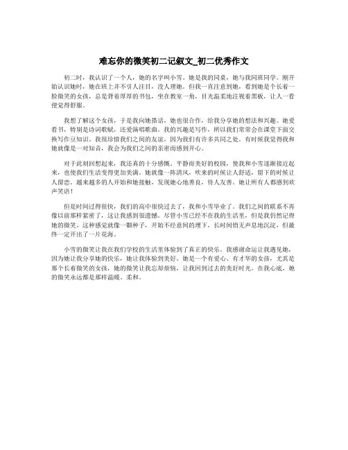难忘你的微笑初二记叙文_初二优秀作文