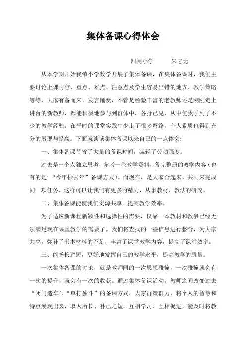 集体备课心得体会 3