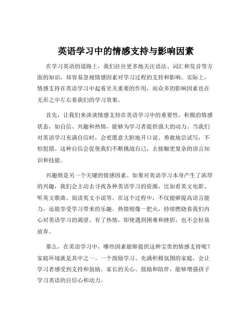 英语学习中的情感支持与影响因素