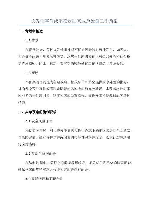 突发性事件或不稳定因素应急处置工作预案