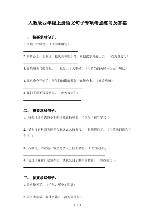 人教版四年级上册语文句子专项考点练习及答案