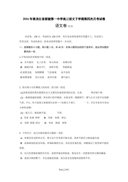 2016年黑龙江省绥棱第一中学高三语文下学期第四次月考试卷