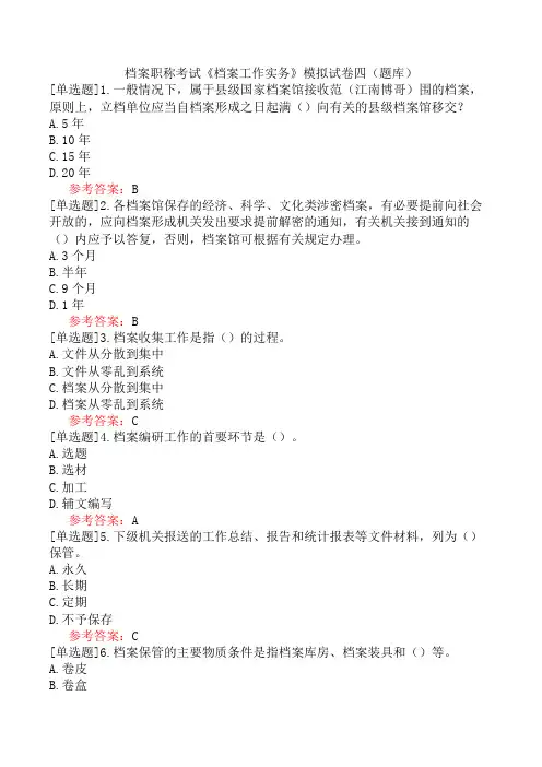 档案职称考试《档案工作实务》模拟试卷四(题库)
